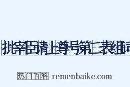 批宰臣请上尊号第二表组词是什么意思的图片